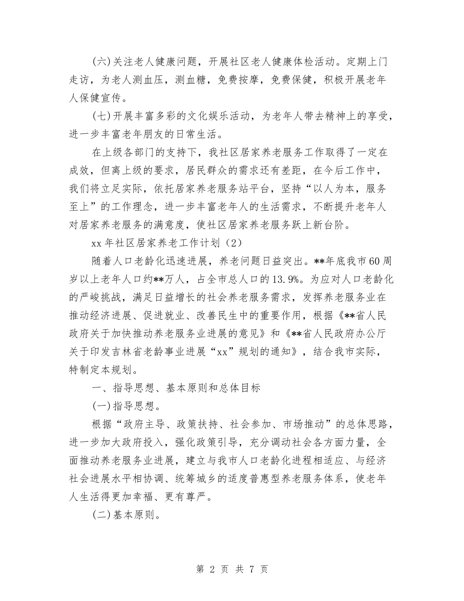 2024年居家养老工作计划与2024年居民社区工作计划汇编_第2页