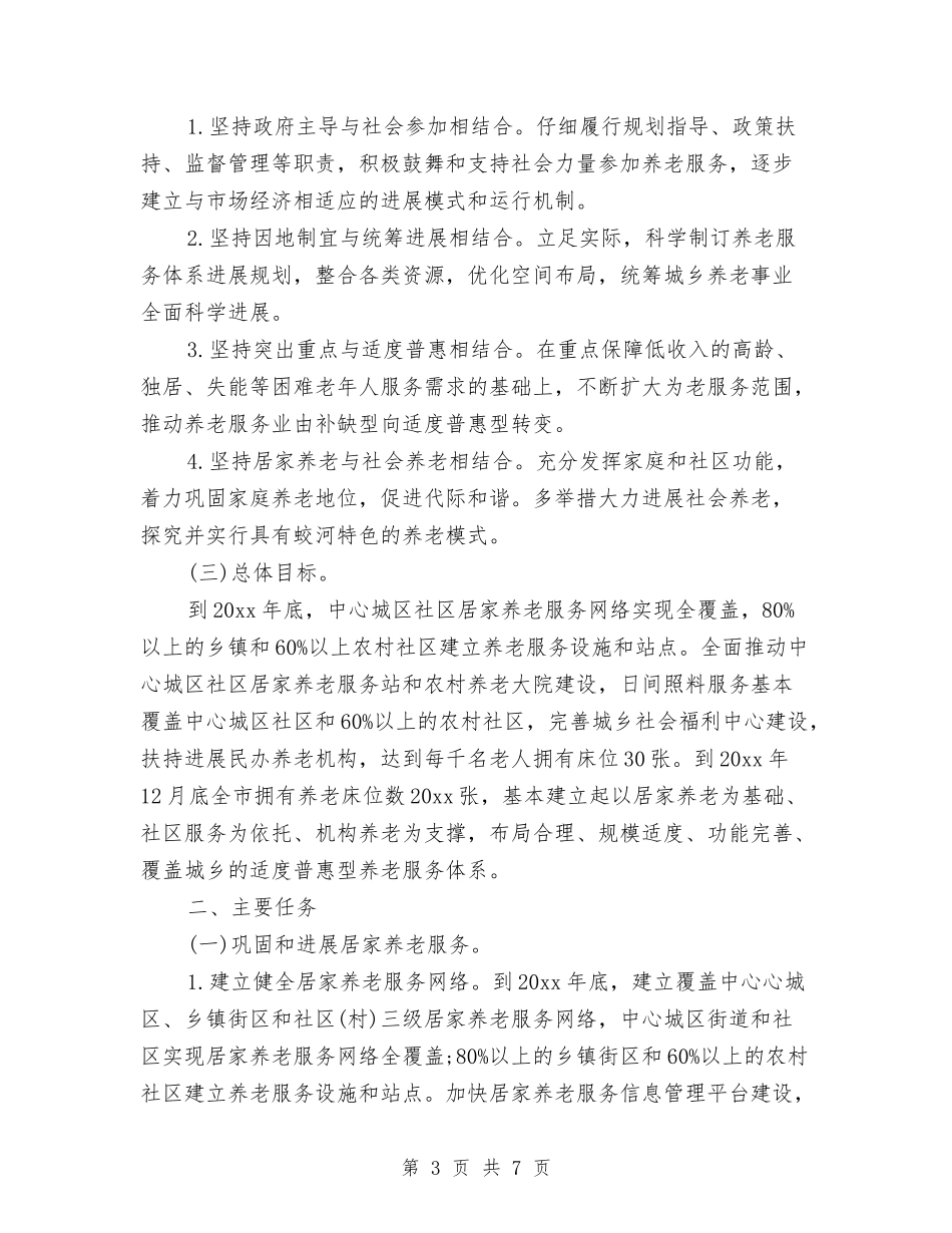 2024年居家养老工作计划与2024年居民社区工作计划汇编_第3页