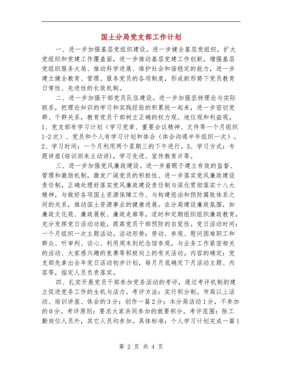 国土分局党支部工作计划_第2页