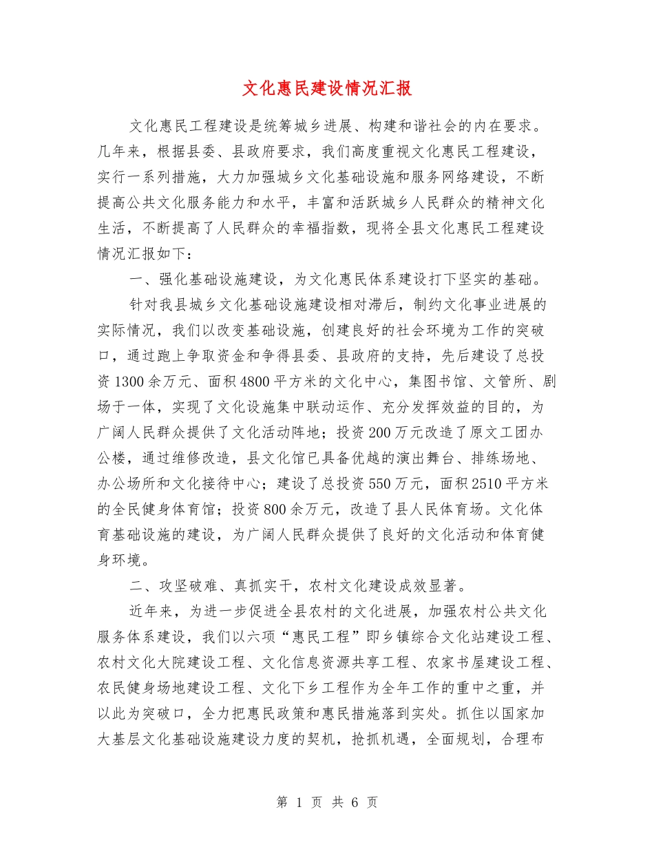 文化惠民建设情况汇报_第1页
