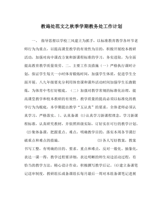 教导处范文秋季学期教务处工作计划