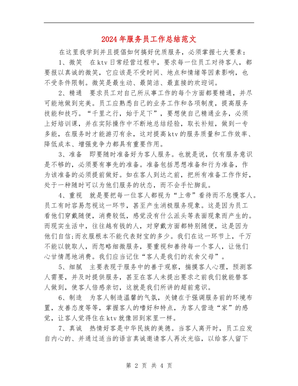 2024年服务员工作总结范文_第2页