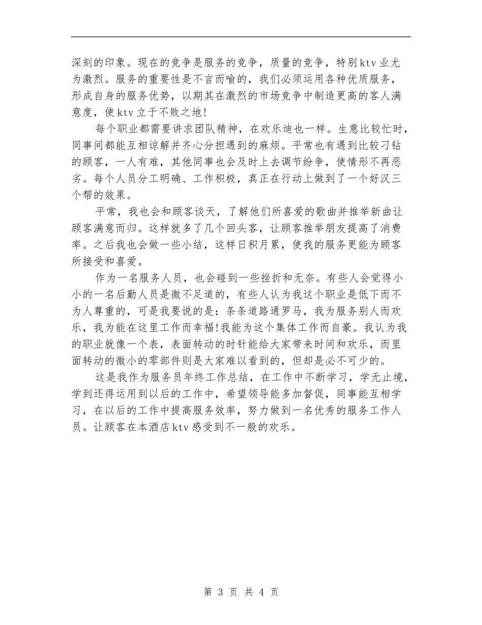 2024年服务员工作总结范文_第3页