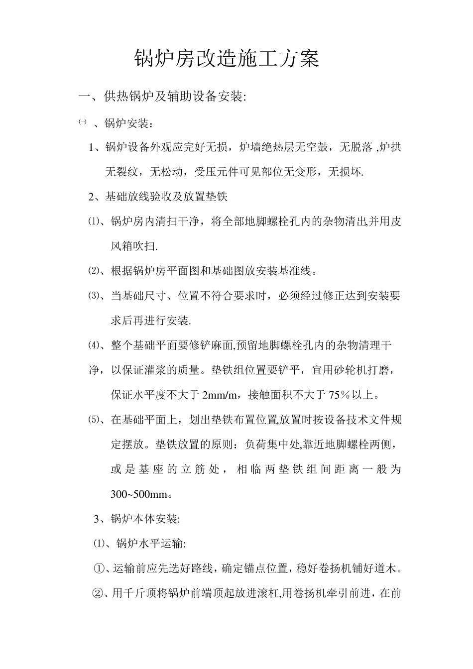 锅炉房改造施工方案_第1页
