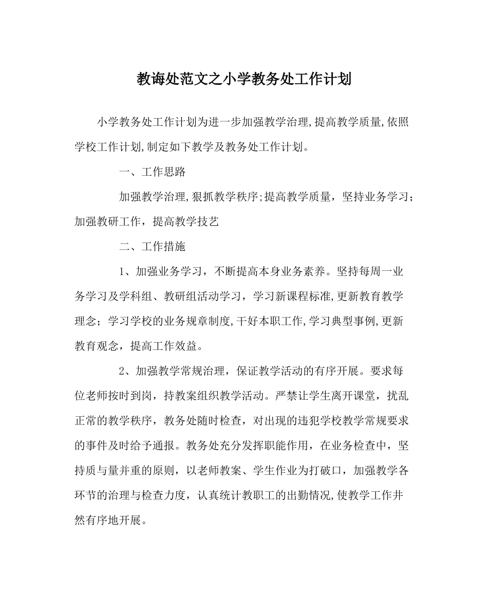 教导处范文小学教务处工作计划_第1页