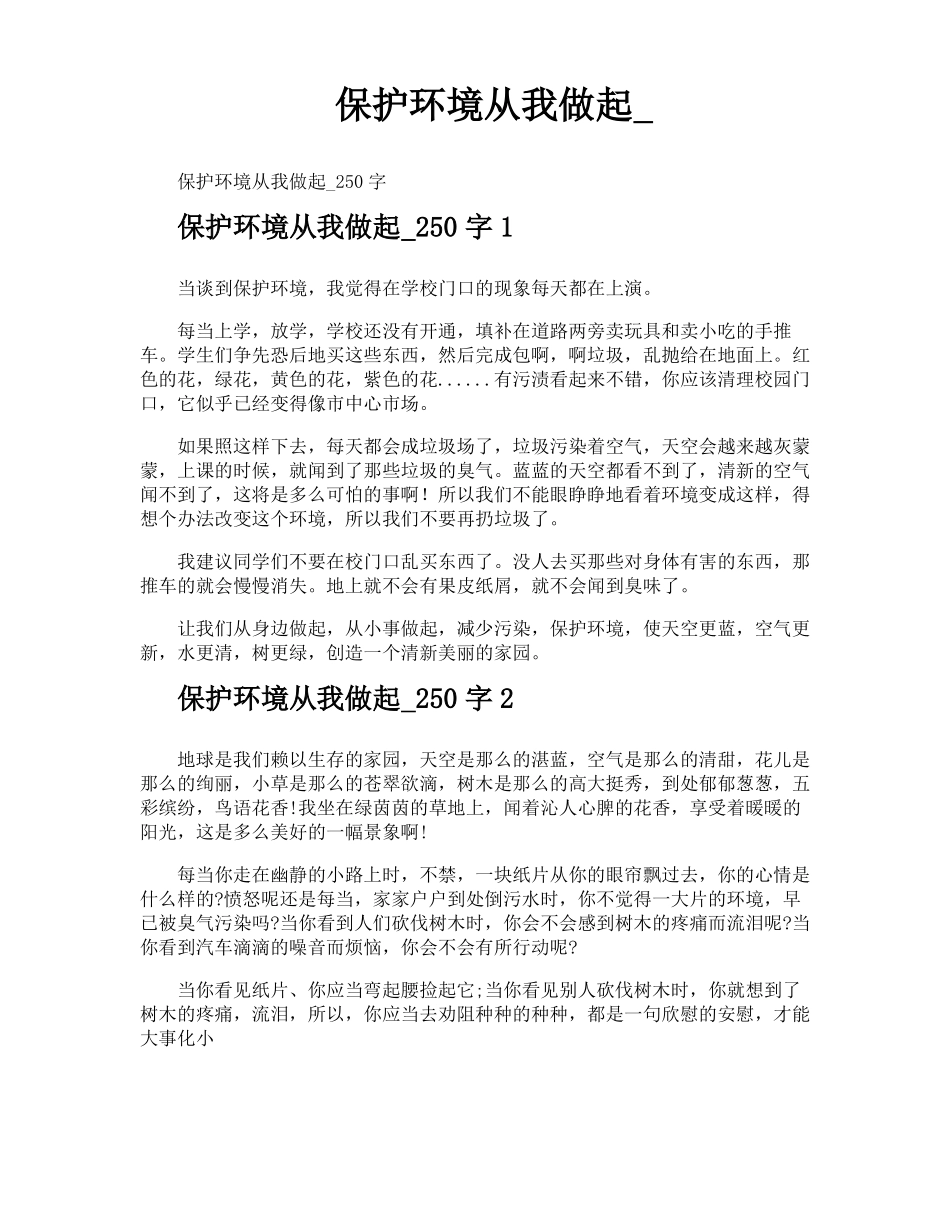 保护环境从我做起_第1页