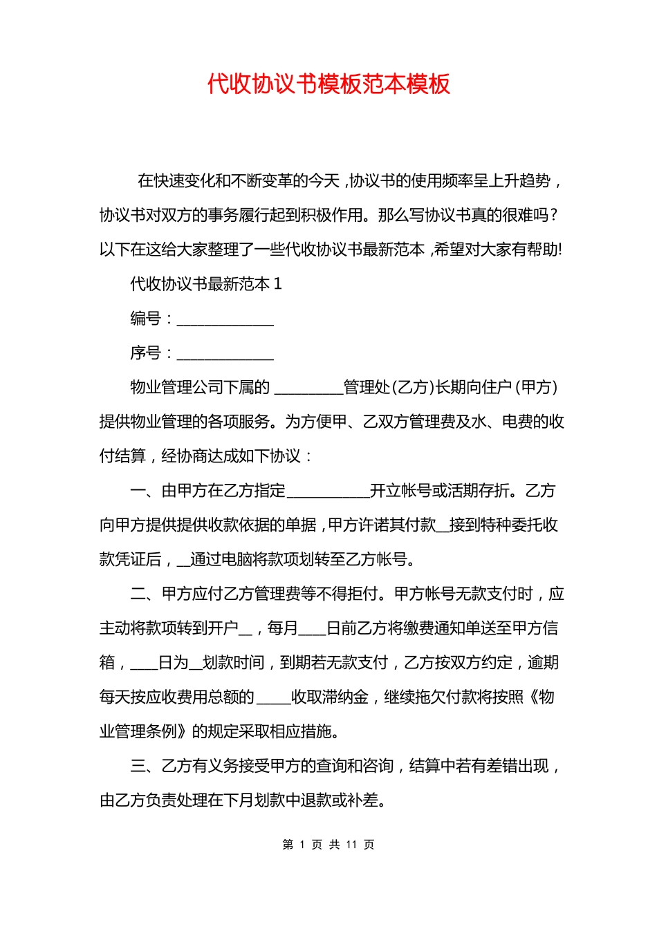 代收协议书模板范本模板_第1页
