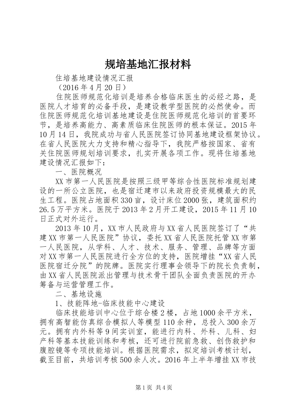 规培基地汇报材料_第1页