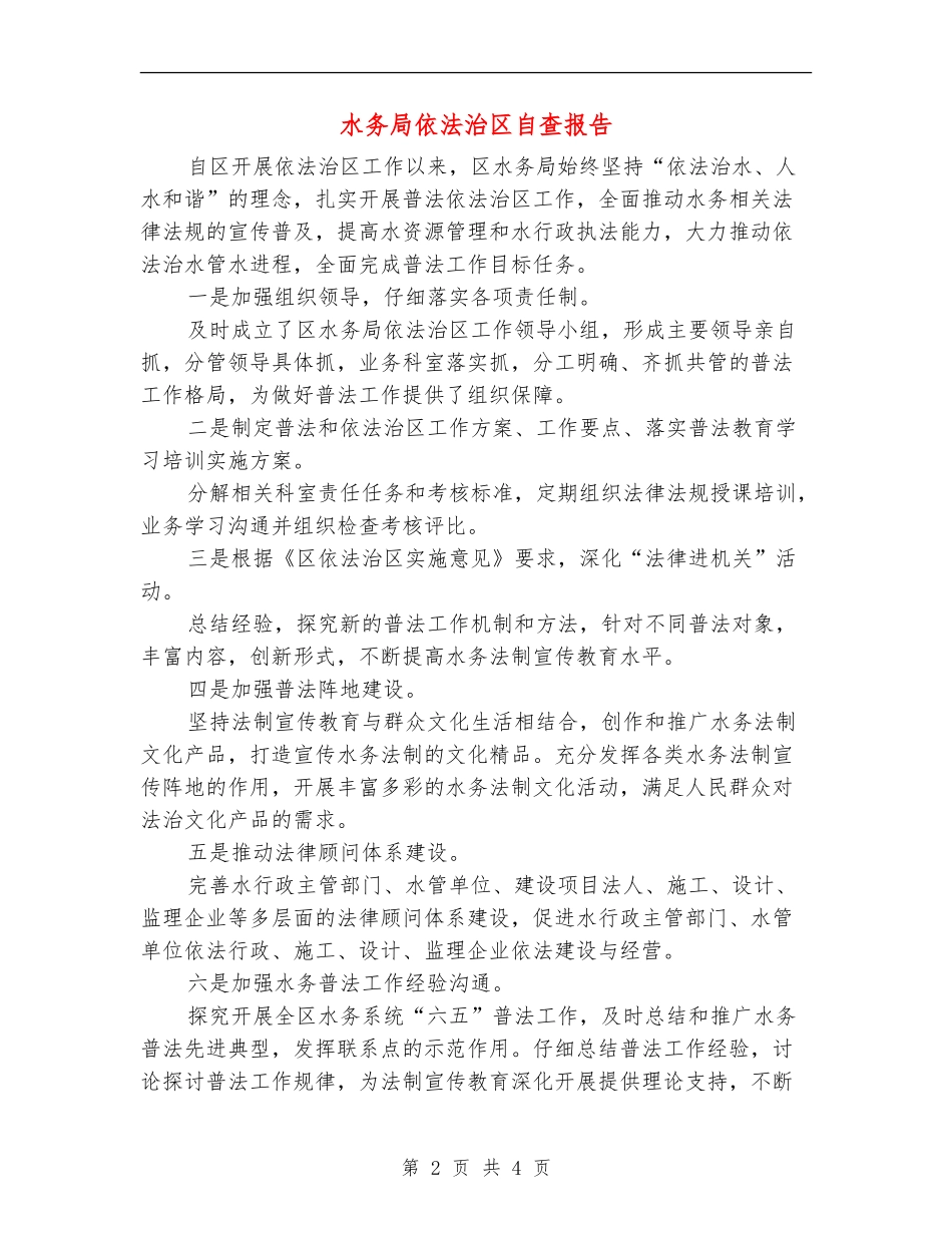 水务局依法治区自查报告_第2页