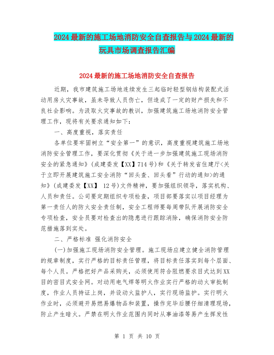 2024最新的工地消防安全自查报告与2024最新的玩具市场调查报告汇编_第1页
