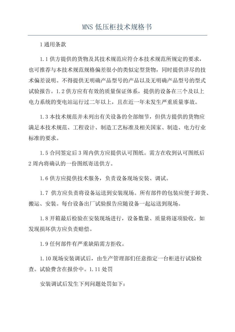 MNS低压柜技术规格书_第1页