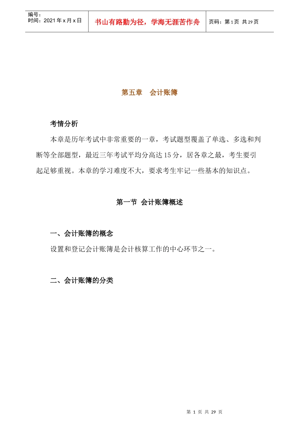 会计账簿的内容、格式与登记方法_第1页