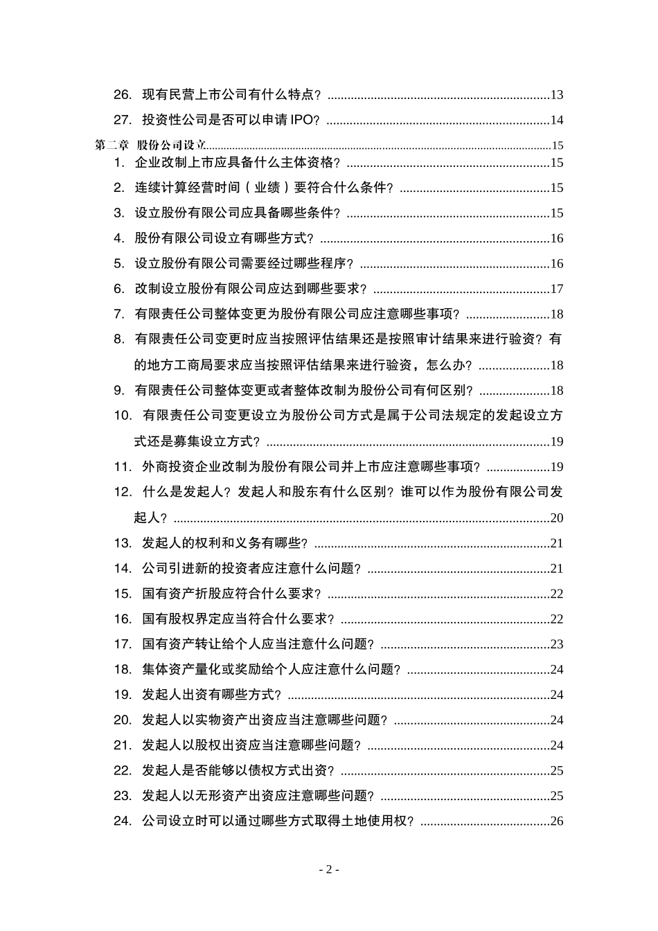 中小企业股票发行上市问答_第2页