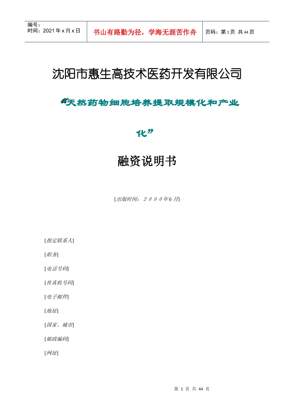 某医药公司融资说明书_第1页