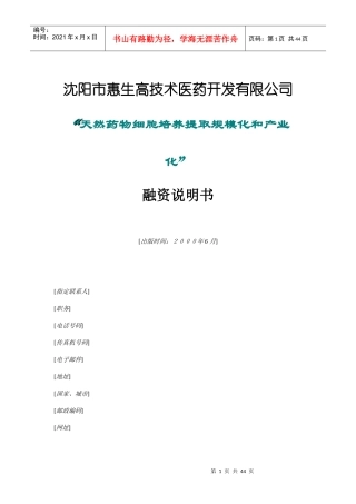 某医药公司融资说明书