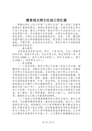 教育局文明大行动工作汇报