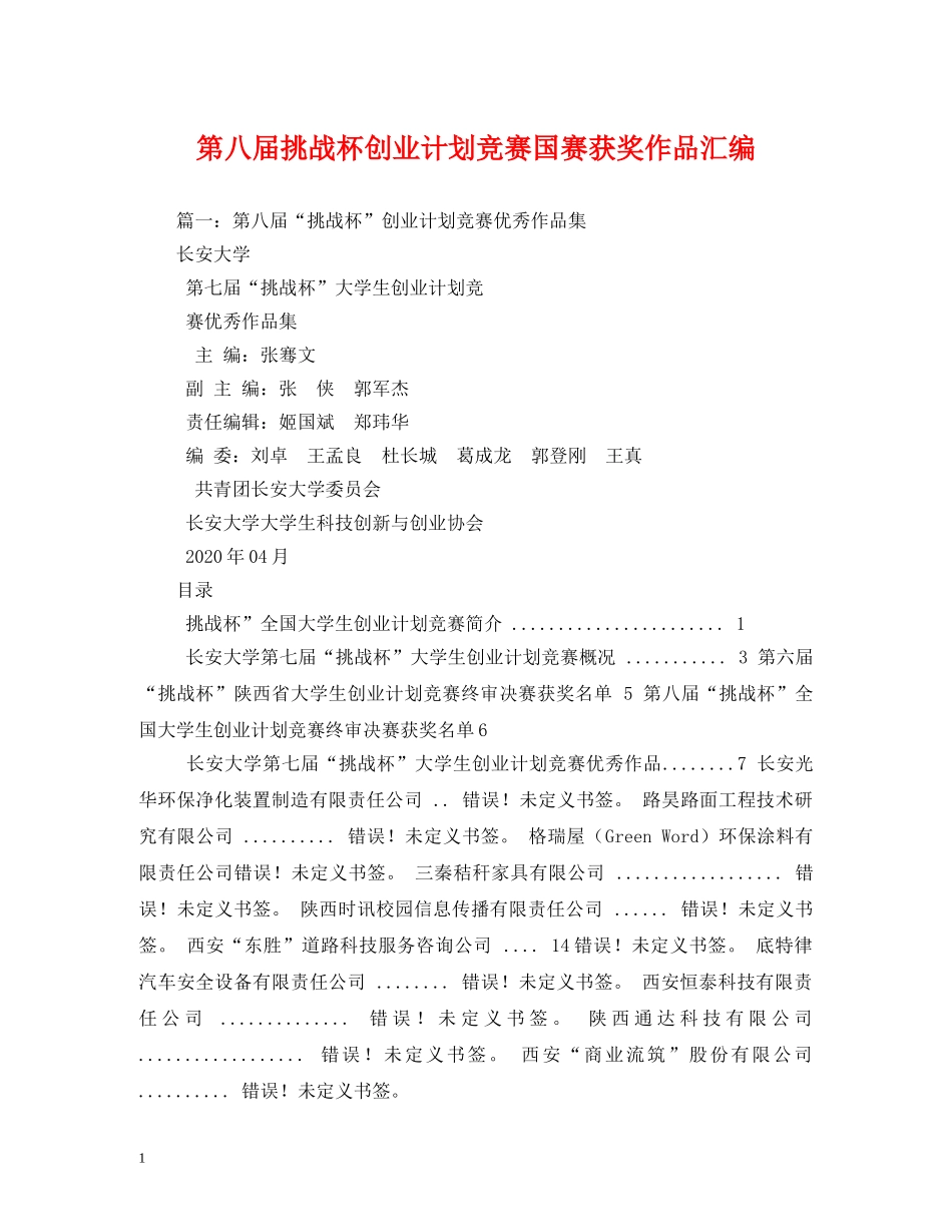 第八届挑战杯创业计划竞赛国赛获奖作品汇编 (2) _第1页