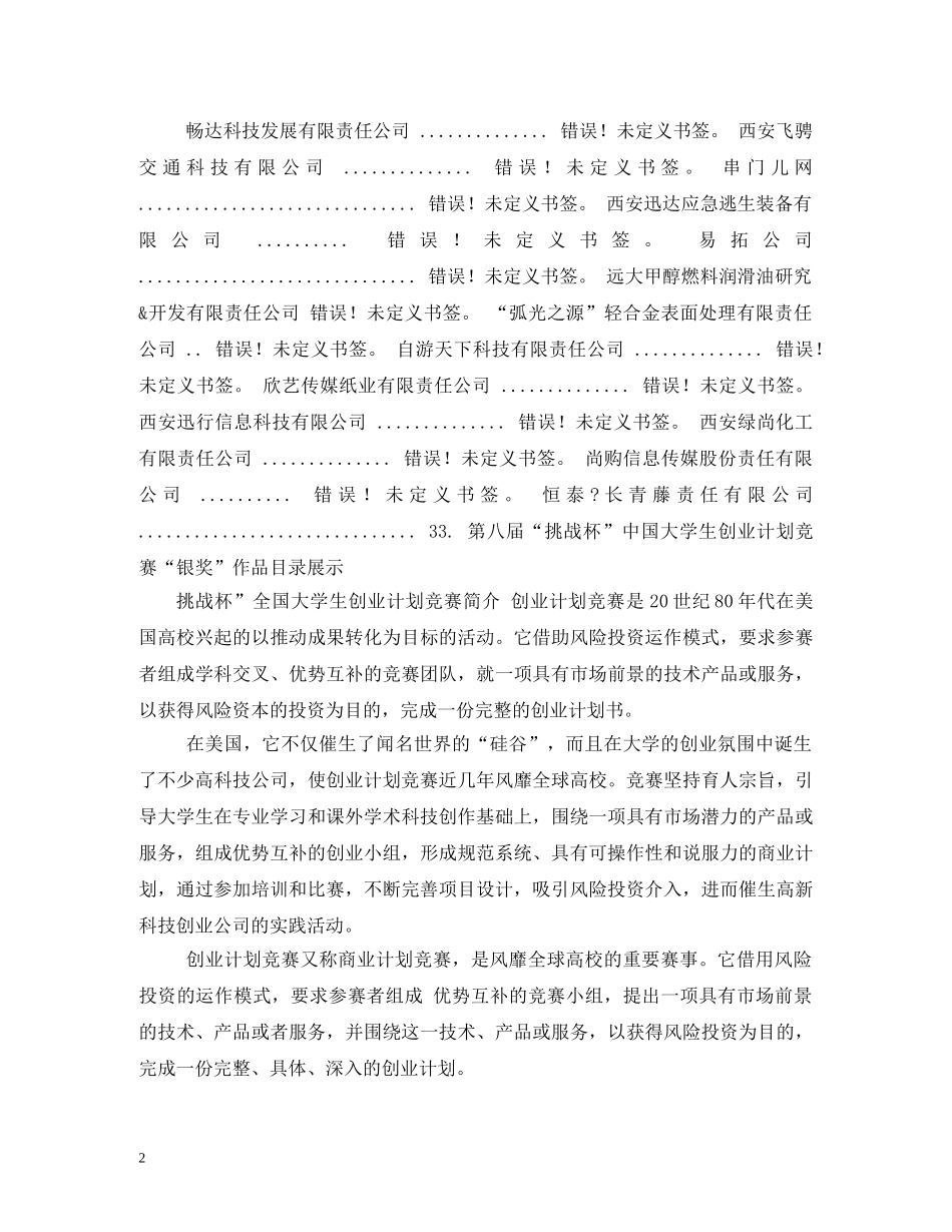 第八届挑战杯创业计划竞赛国赛获奖作品汇编 (2) _第2页