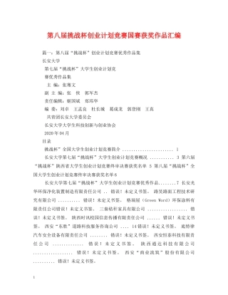 第八届挑战杯创业计划竞赛国赛获奖作品汇编 (2) 
