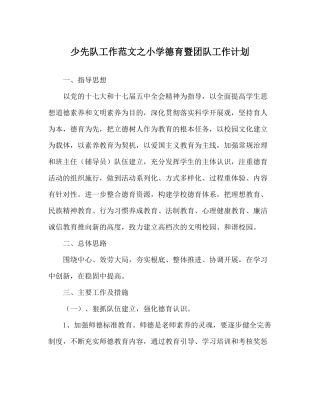少先队工作范文小学德育暨团队工作计划