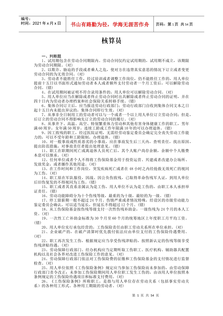 核算员练习题_第1页
