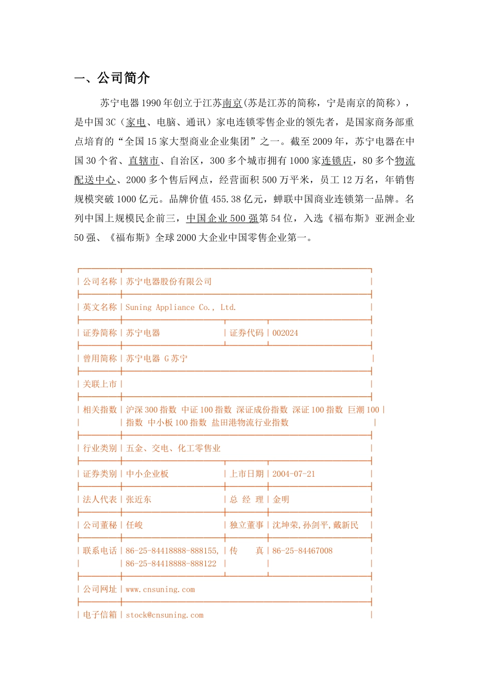 09年苏宁电器财务分析_第2页