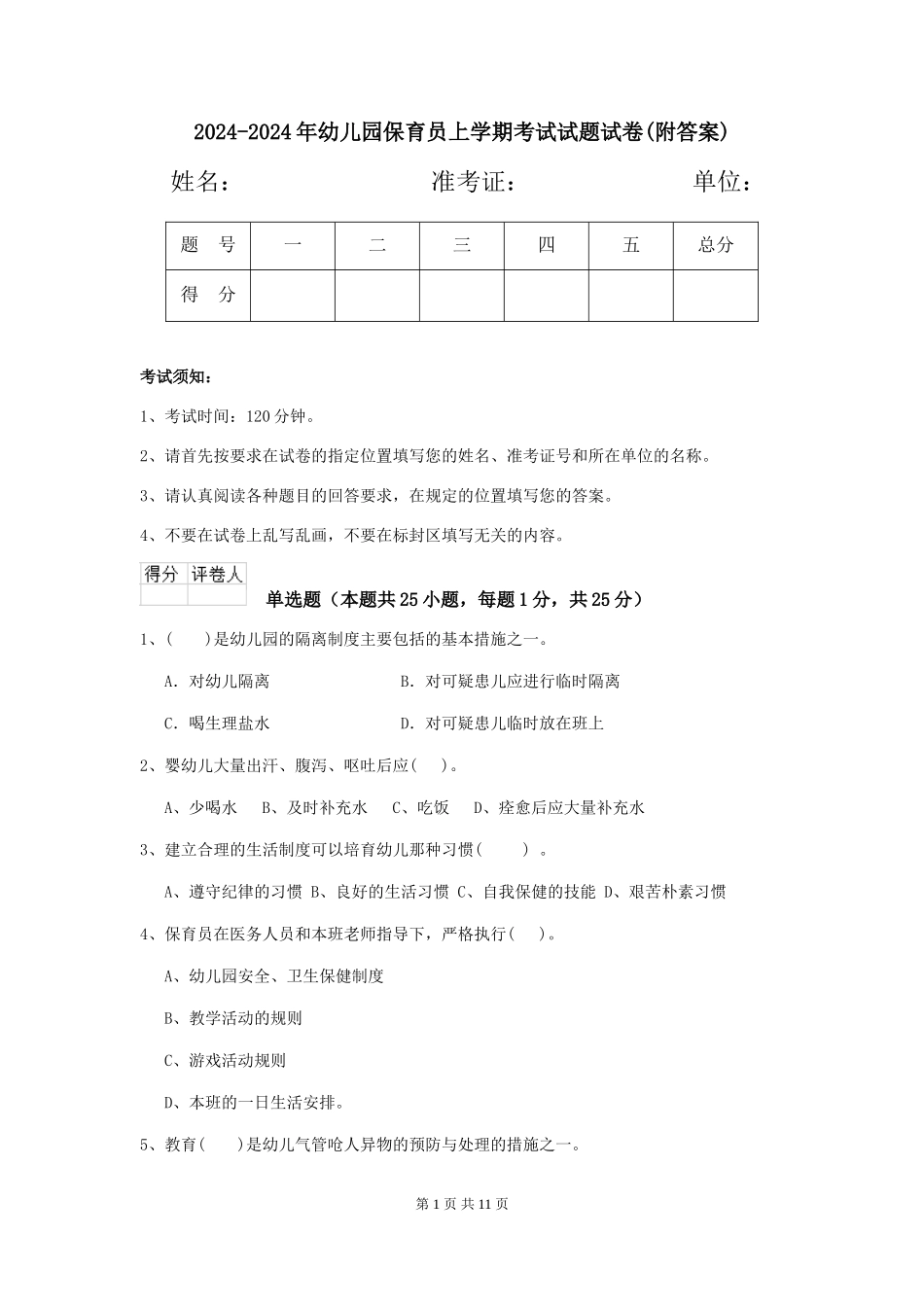 2024-2024年幼儿园保育员上学期考试试题试卷(附答案)_第1页