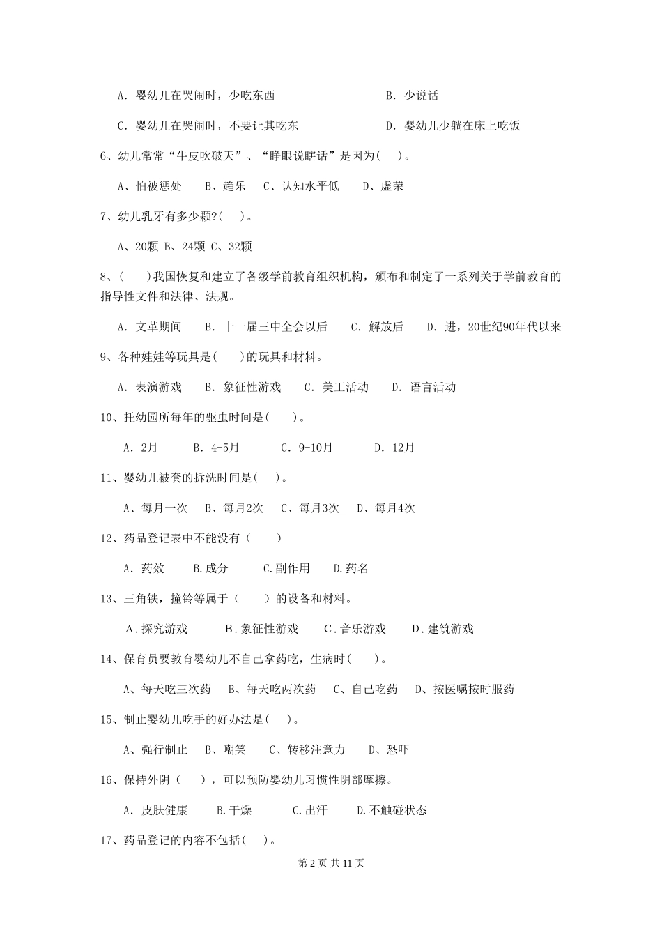 2024-2024年幼儿园保育员上学期考试试题试卷(附答案)_第2页