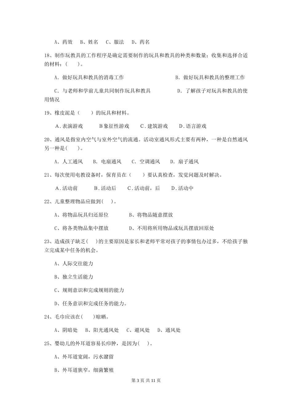 2024-2024年幼儿园保育员上学期考试试题试卷(附答案)_第3页