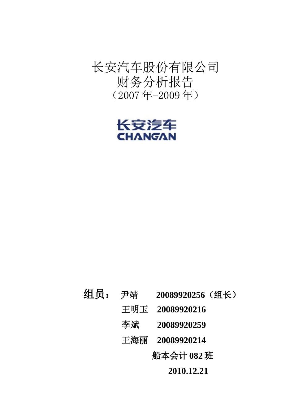 某汽车股份公司财务分析报告_第1页