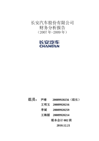 某汽车股份公司财务分析报告