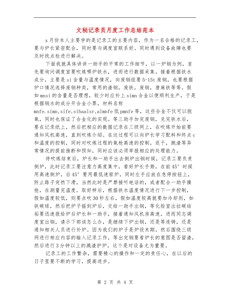文秘记录员月度工作总结范本_第2页