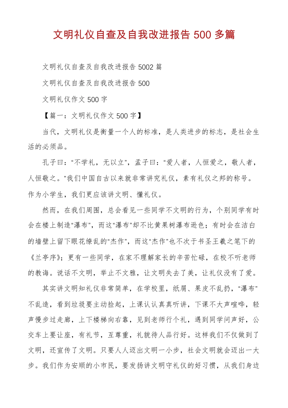 文明礼仪自查及自我改进报告500多篇_第1页