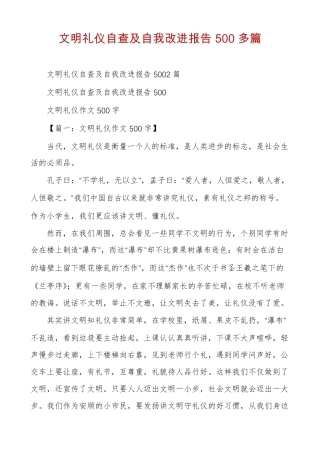 文明礼仪自查及自我改进报告500多篇