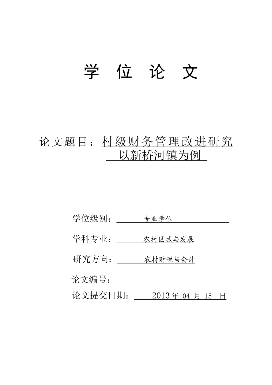 村级财务管理改进研究_以新桥河镇为例_第1页