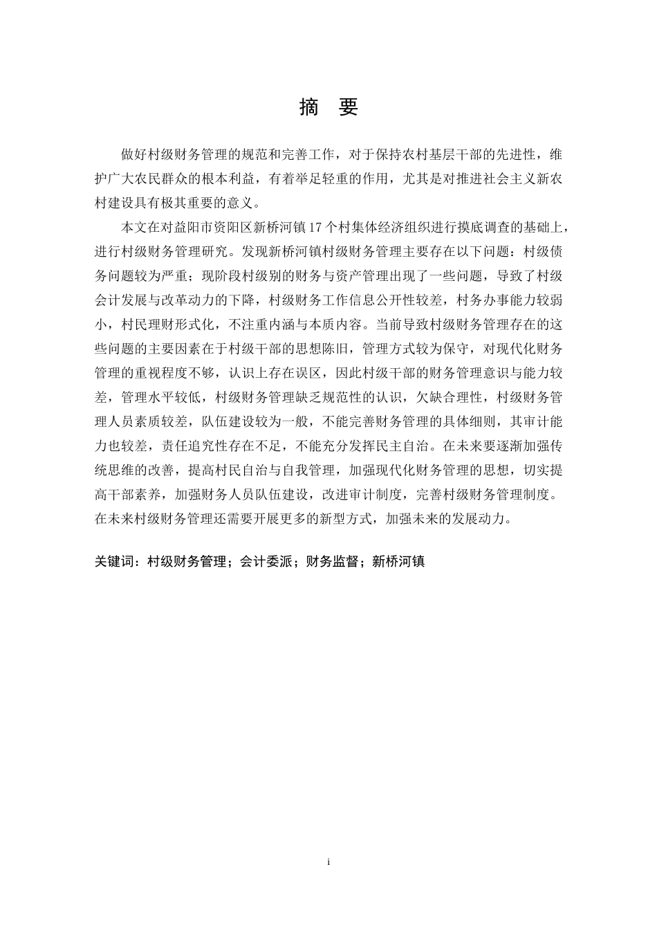 村级财务管理改进研究_以新桥河镇为例_第2页
