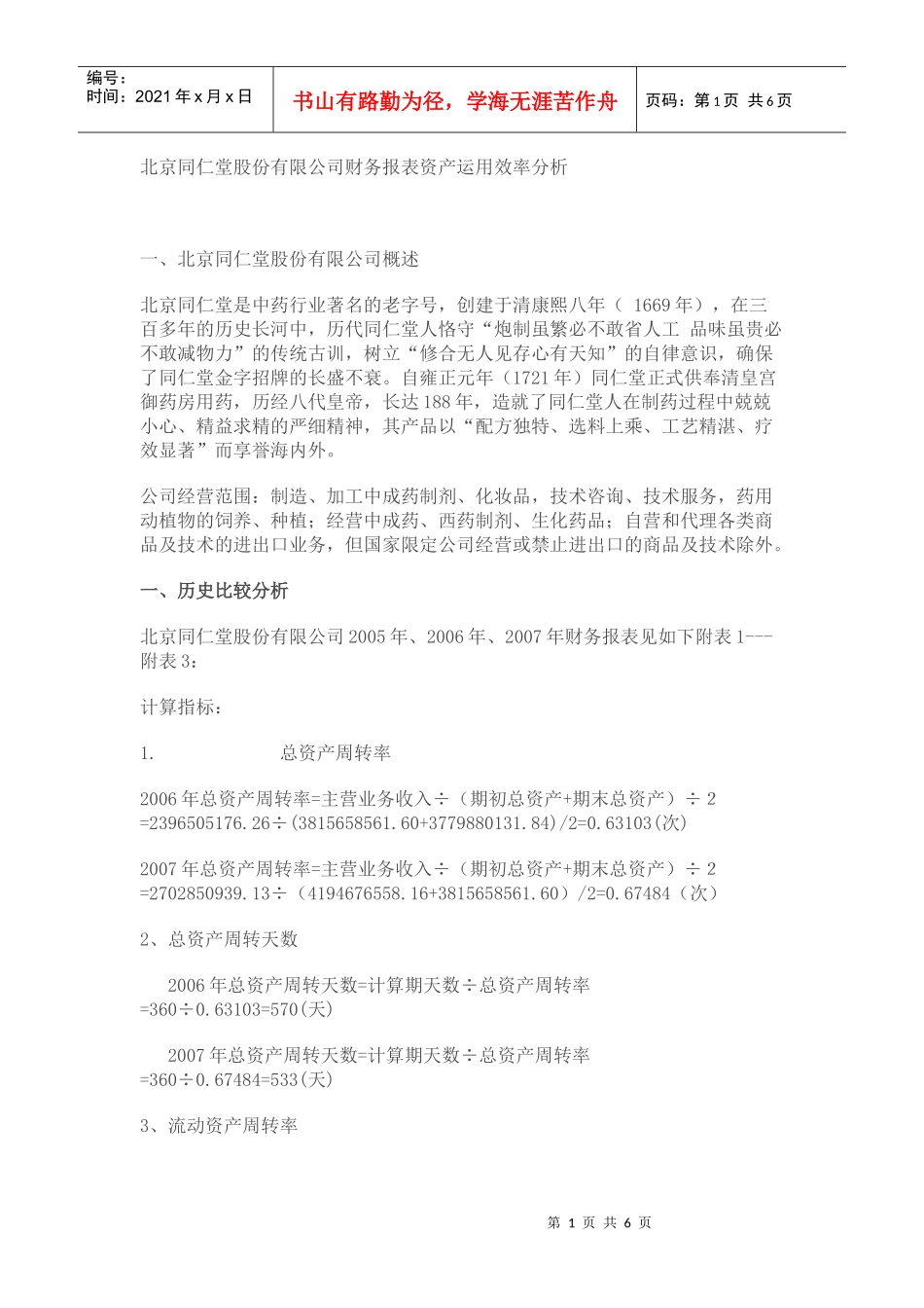 北京同仁堂股份有限公司财务报表资产运用效率分析_第1页