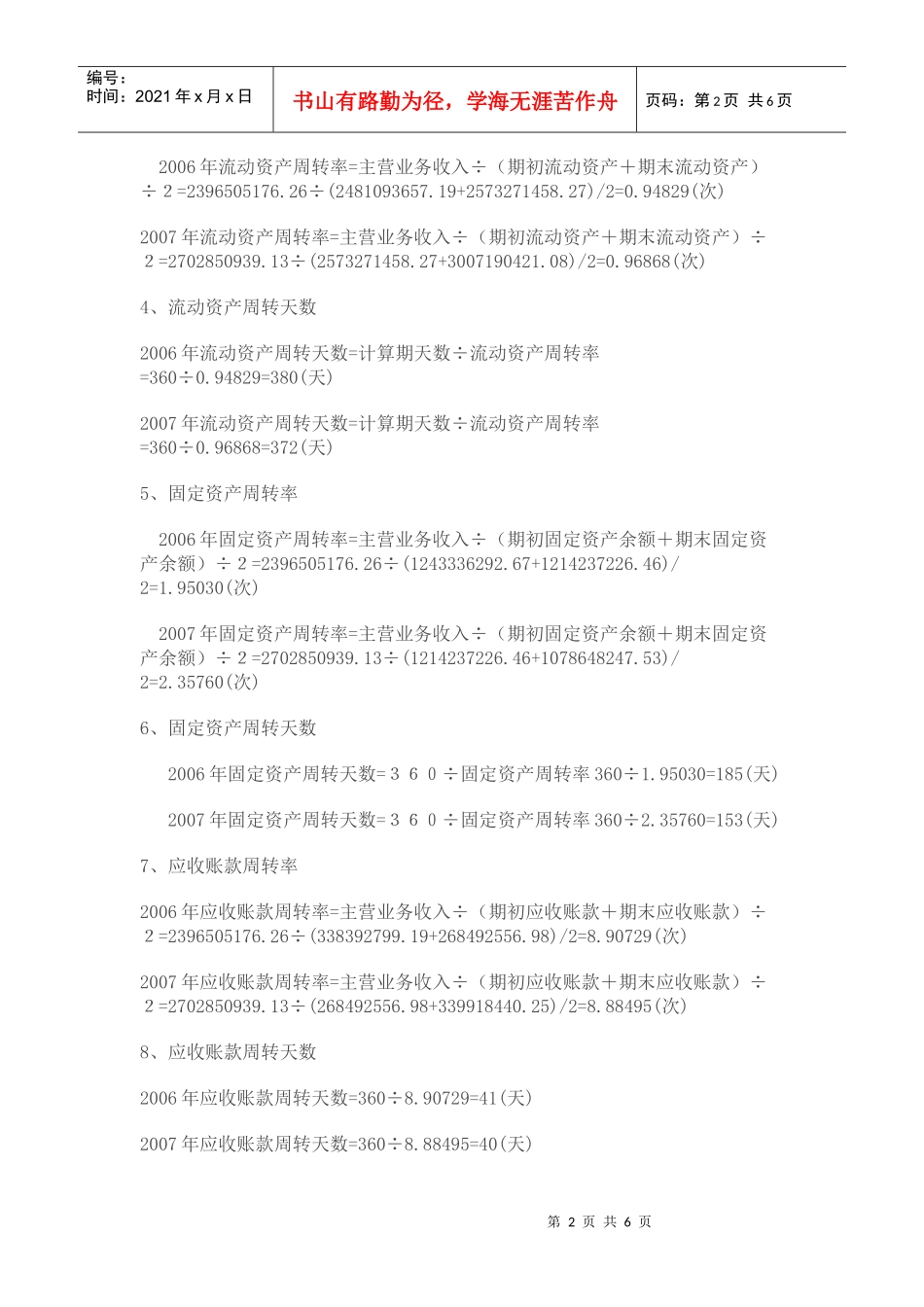 北京同仁堂股份有限公司财务报表资产运用效率分析_第2页