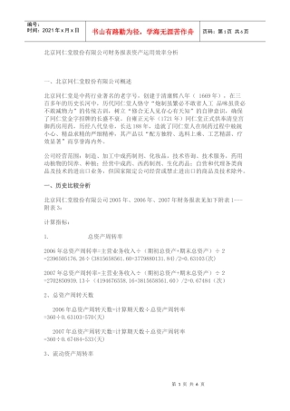 北京同仁堂股份有限公司财务报表资产运用效率分析