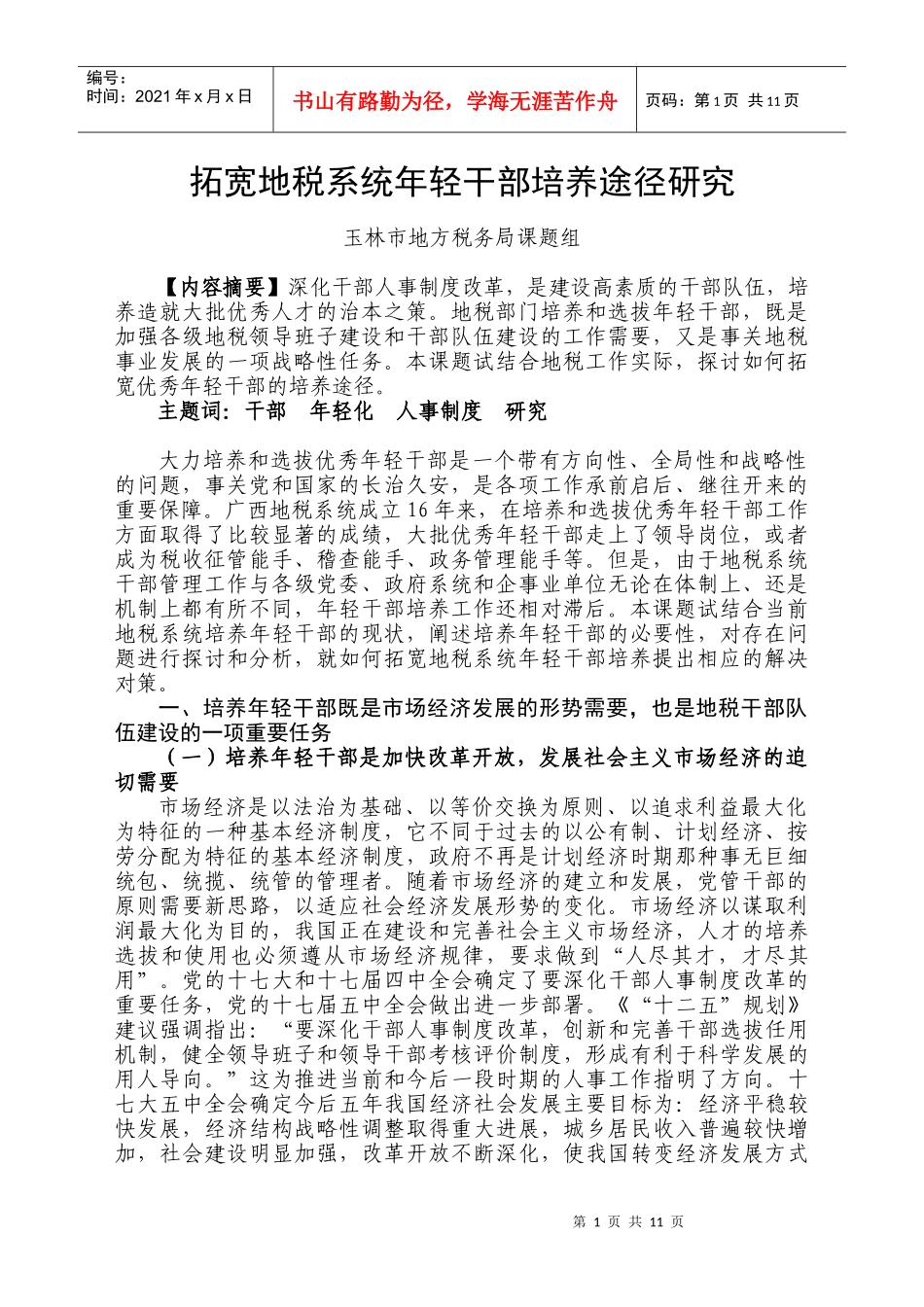 (玉林市地税局)拓宽地税系统年轻干部培养途径研究_第1页