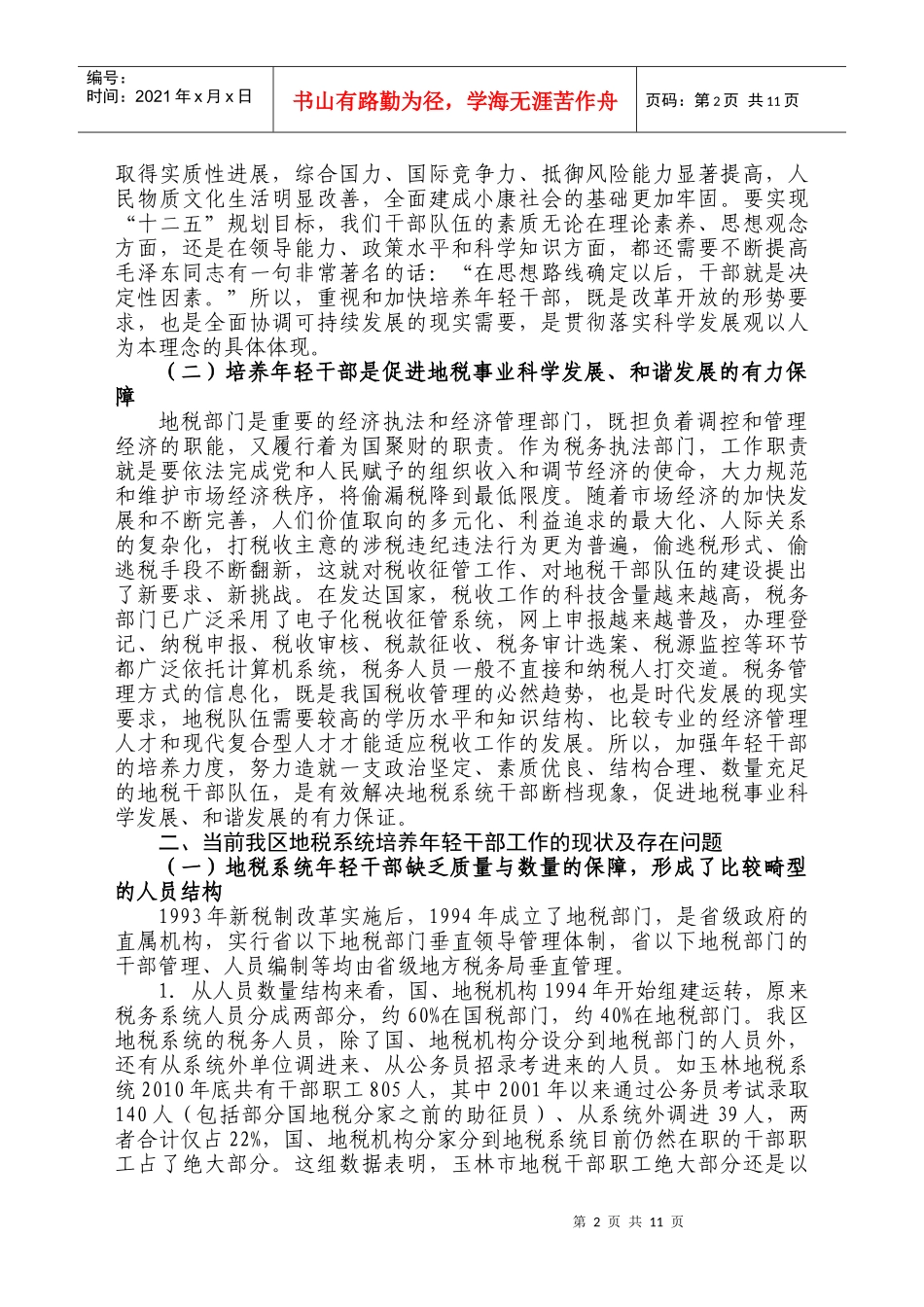 (玉林市地税局)拓宽地税系统年轻干部培养途径研究_第2页