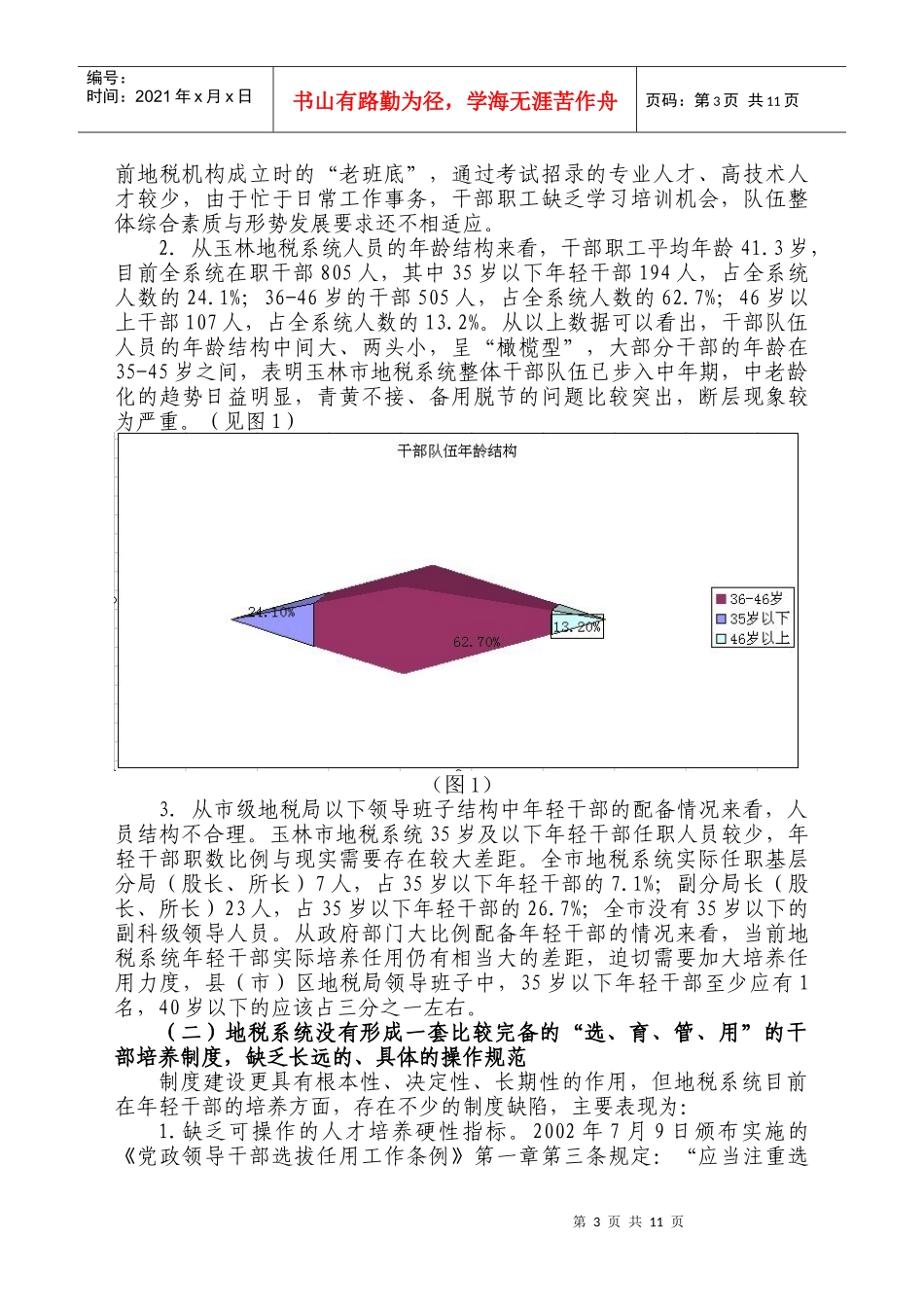 (玉林市地税局)拓宽地税系统年轻干部培养途径研究_第3页