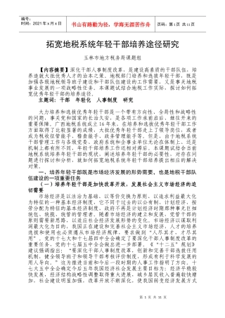 (玉林市地税局)拓宽地税系统年轻干部培养途径研究