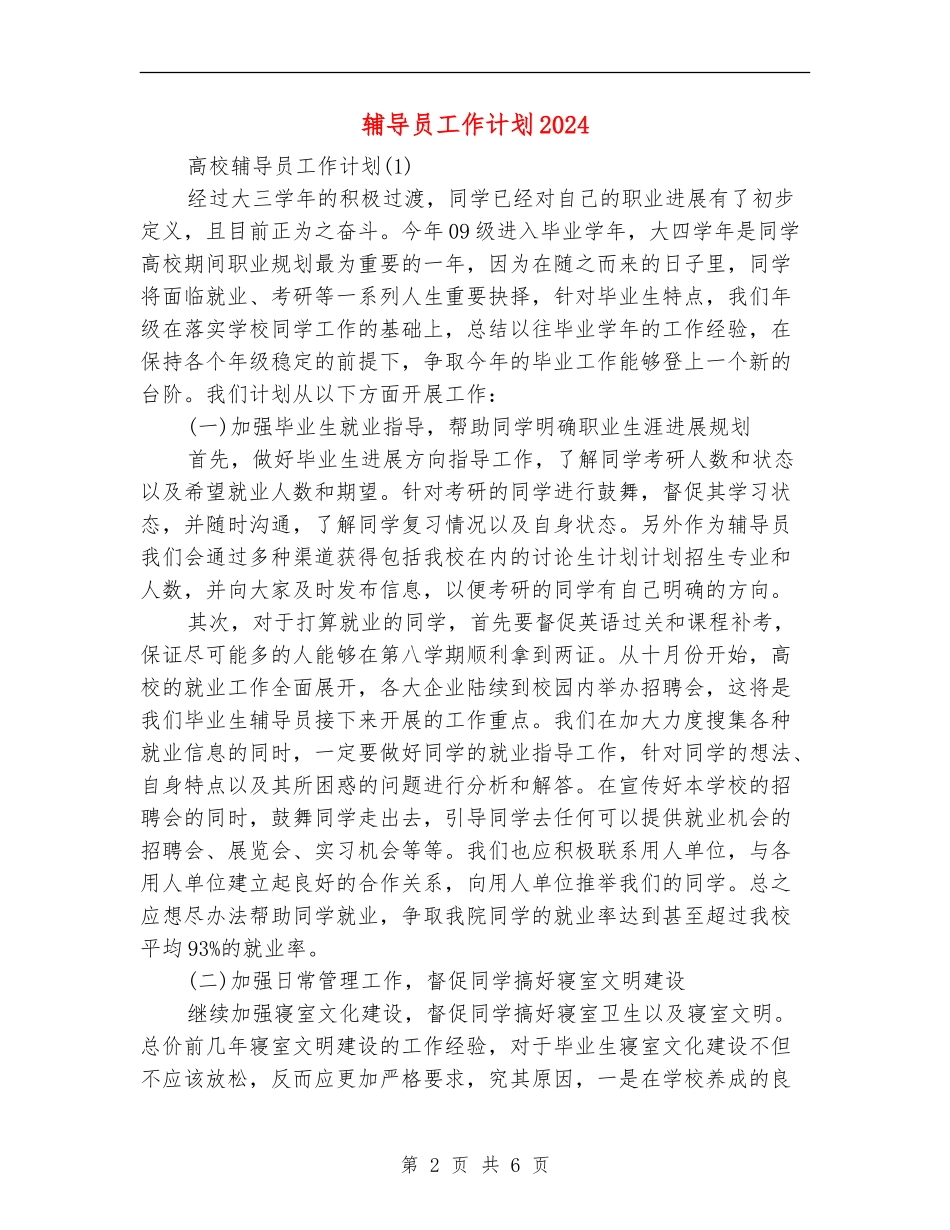 辅导员工作计划2024年度_第2页