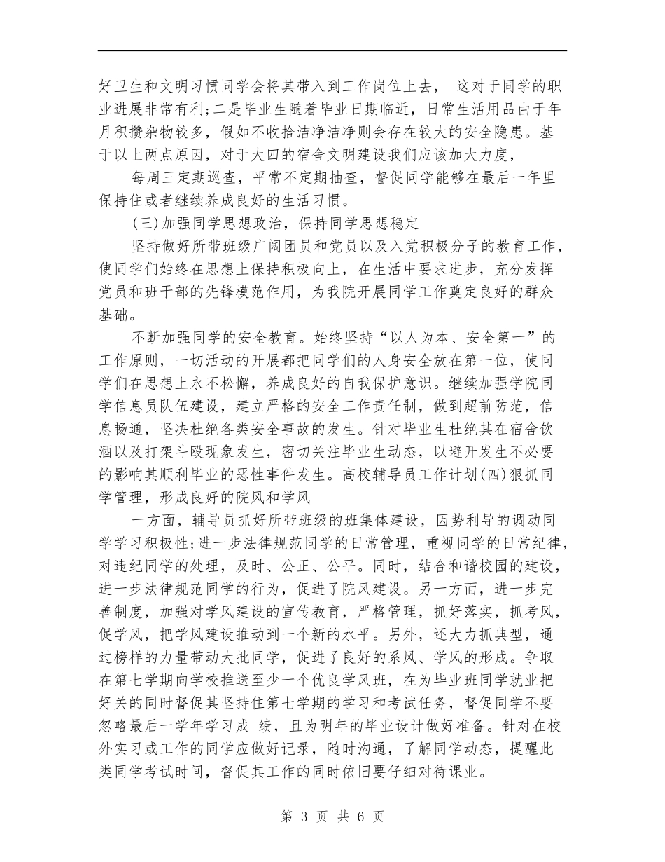 辅导员工作计划2024年度_第3页