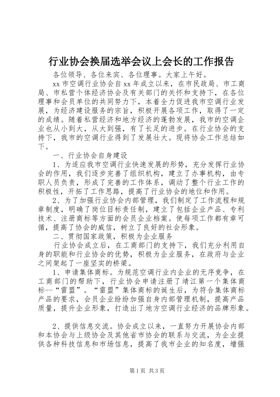 行业协会换届选举会议上会长的工作报告_第1页