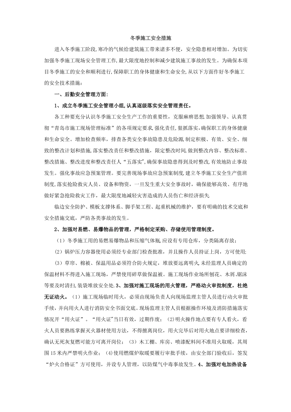 冬季施工安全措施55312_第1页