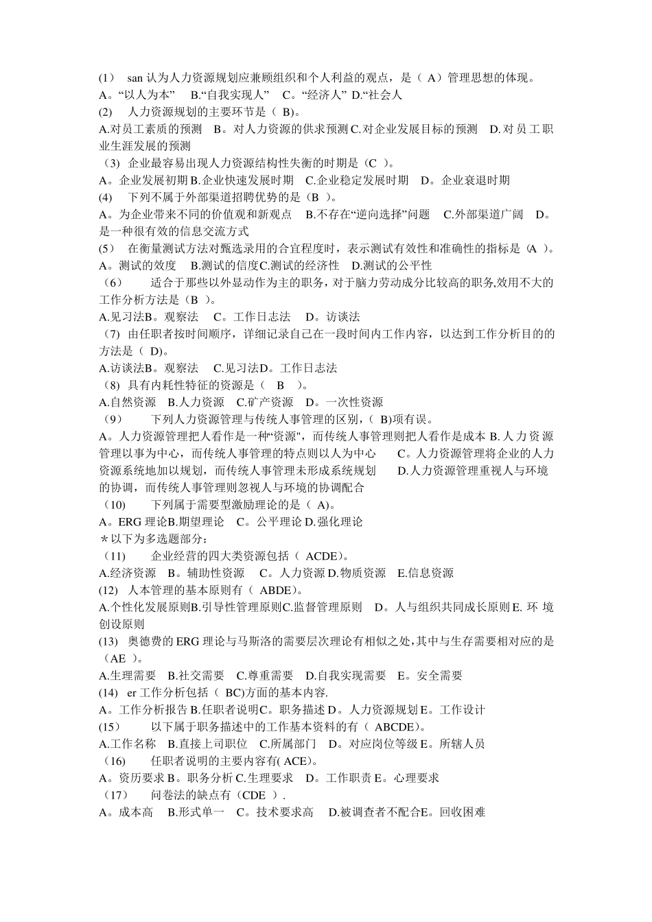 人力资源管理概论答案_第1页