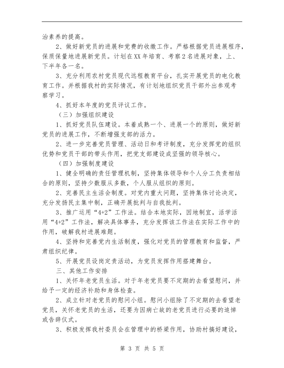 2024村党支部工作计划范文_第3页