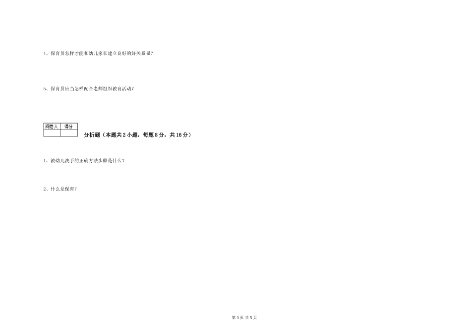 2019年一级(高级技师)保育员综合检测试题B卷-附解析_第3页